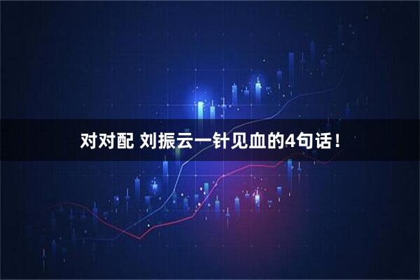 对对配 刘振云一针见血的4句话！