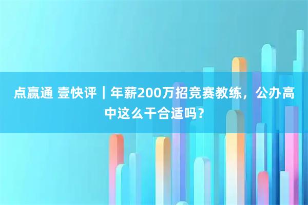 点赢通 壹快评｜年薪200万招竞赛教练，公办高中这么干合适吗？